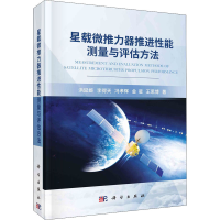 醉染图书星载微推力器推进能测量与评估方法9787030684783