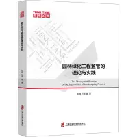 醉染图书园林绿化工程监管的理论与实践9787552030419