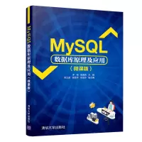 醉染图书MySL数据库原理及应用(微课版)9787302572091