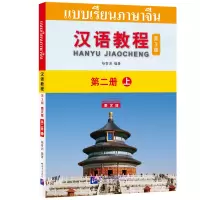 醉染图书汉语教程(第3版)(泰文版)2(上)9787561956397