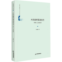 醉染图书木拱廊桥营造技艺 传承人口述实录9787506877275