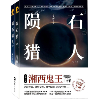 醉染图书陨石猎人(全2册)9787549635061