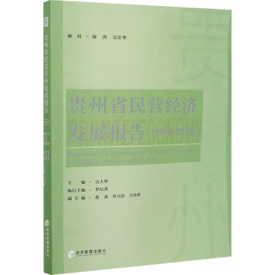 醉染图书贵州省民营经济发展报告(1978-2018)9787509673706