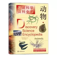 醉染图书动物2(发现科学百科全书)9787532655045