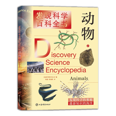 醉染图书动物2(发现科学百科全书)9787532655045
