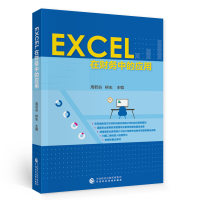 醉染图书EXCEL在财务中的应用9787520551