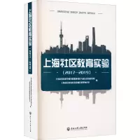 醉染图书上海社区教育实验(2017-2019)9787517843269