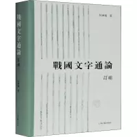 醉染图书战国文字通论 订补9787532599592