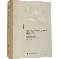 醉染图书当代非裔美国文学中的母书写9787308207027
