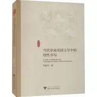 醉染图书当代非裔美国文学中的母书写9787308207027