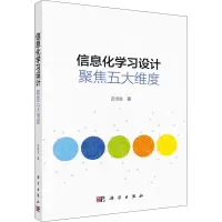 醉染图书信息化学习设计 聚焦五大维度9787030677181