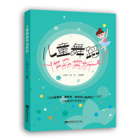 醉染图书儿童舞蹈作品赏析9787569710694