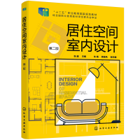 醉染图书居住空间室内设计(张越 )(第二版)9787122176