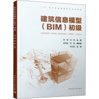 醉染图书建筑信息模型(BIM) 初级9787112264209