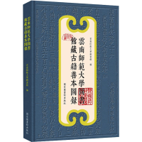 醉染图书云南师范大学图书馆藏古籍善本图录9787501369898