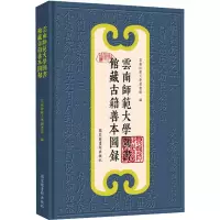 醉染图书云南师范大学图书馆藏古籍善本图录9787501369898