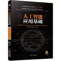 醉染图书人工智能应用基础9787111679387