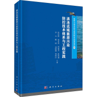 醉染图书滇池流域面源污染防控技术体系与工程实践9787030637321