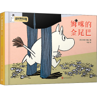 醉染图书姆咪的金尾巴9787020157952