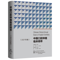 醉染图书中国口腔种植临床精萃.2021年卷9787559119469