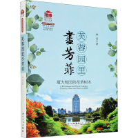 醉染图书芙蓉园里尽芳菲 厦大校园的花草树木9787561581162