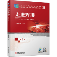 醉染图书走进焊接 第2版9787111681786
