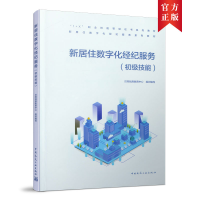 醉染图书新居住数字化经纪服务基础知识(初级技能)9787112262625