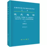 醉染图书化工名词(六)生物化工9787030686299