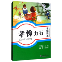 醉染图书孝悌力行:孝悌读本9787561853214