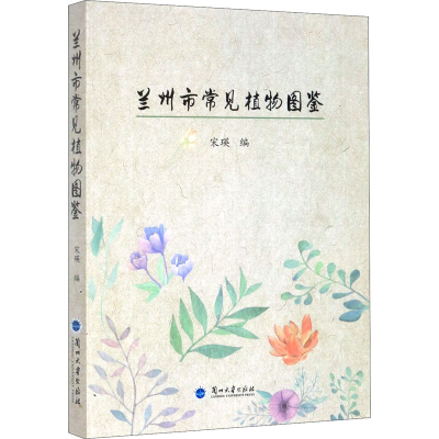 醉染图书兰州市常见植物图鉴9787311057565