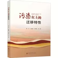 醉染图书污染红土的迁移特9787569047509