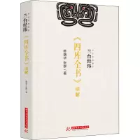 醉染图书兰台经纬 《四库全书》读解9787568065689