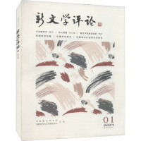 醉染图书新文学评论 37 2021 019787562293774