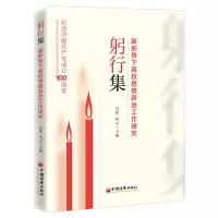 醉染图书躬行集——新形势下高校思想政治工作研究9787513665711