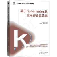 醉染图书基于Kubernetes的应用容器云实战9787111689294