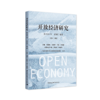 醉染图书开放经济研究(第三期)9787520375610