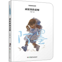 醉染图书画妖怪的老师9787556256174