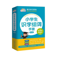 醉染图书小学生识字组词手册9787567141650