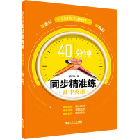 醉染图书40分钟同步精准练 高中英语 必修1(SJ版)9787560898674
