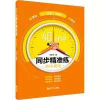 醉染图书40分钟同步精准练 高中英语 必修1(SJ版)9787560898674