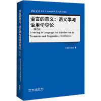 醉染图书语言的意义:语义学与语用学导论 第3版9787521329025