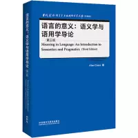醉染图书语言的意义:语义学与语用学导论 第3版9787521329025