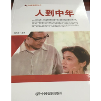 醉染图书红色爱国教育丛书--人到中年9787106050788