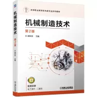 醉染图书机械制造技术 第2版9787111682578