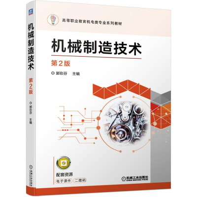 醉染图书机械制造技术 第2版9787111682578