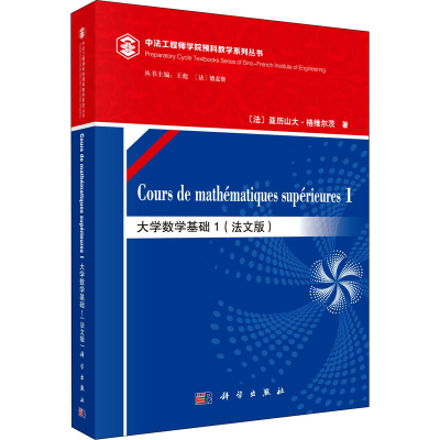 醉染图书大学数学基础 1(法文版)9787030696021