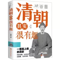 醉染图书清朝其实很有趣9787511384300