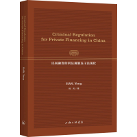 醉染图书民间融资的刑法规制及司法现状9787542674845