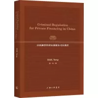 醉染图书民间融资的刑法规制及司法现状9787542674845