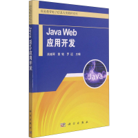 醉染图书Java Web应用开发9787030661456